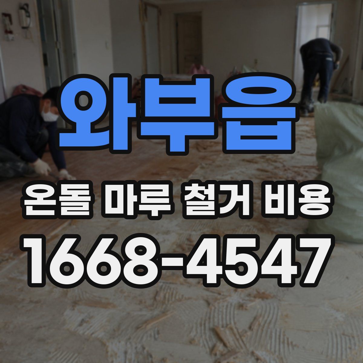 와부읍 온돌 마루 철거 비용