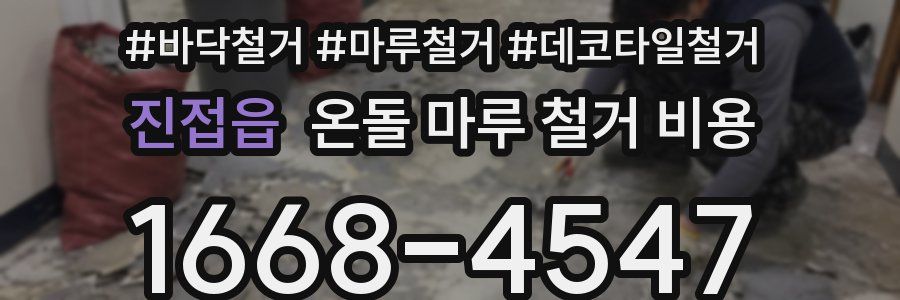 진접읍 온돌 마루 철거 비용