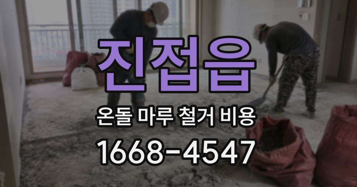 진접읍 온돌 마루 철거 비용