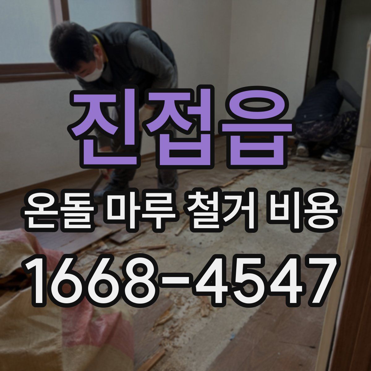 진접읍 온돌 마루 철거 비용