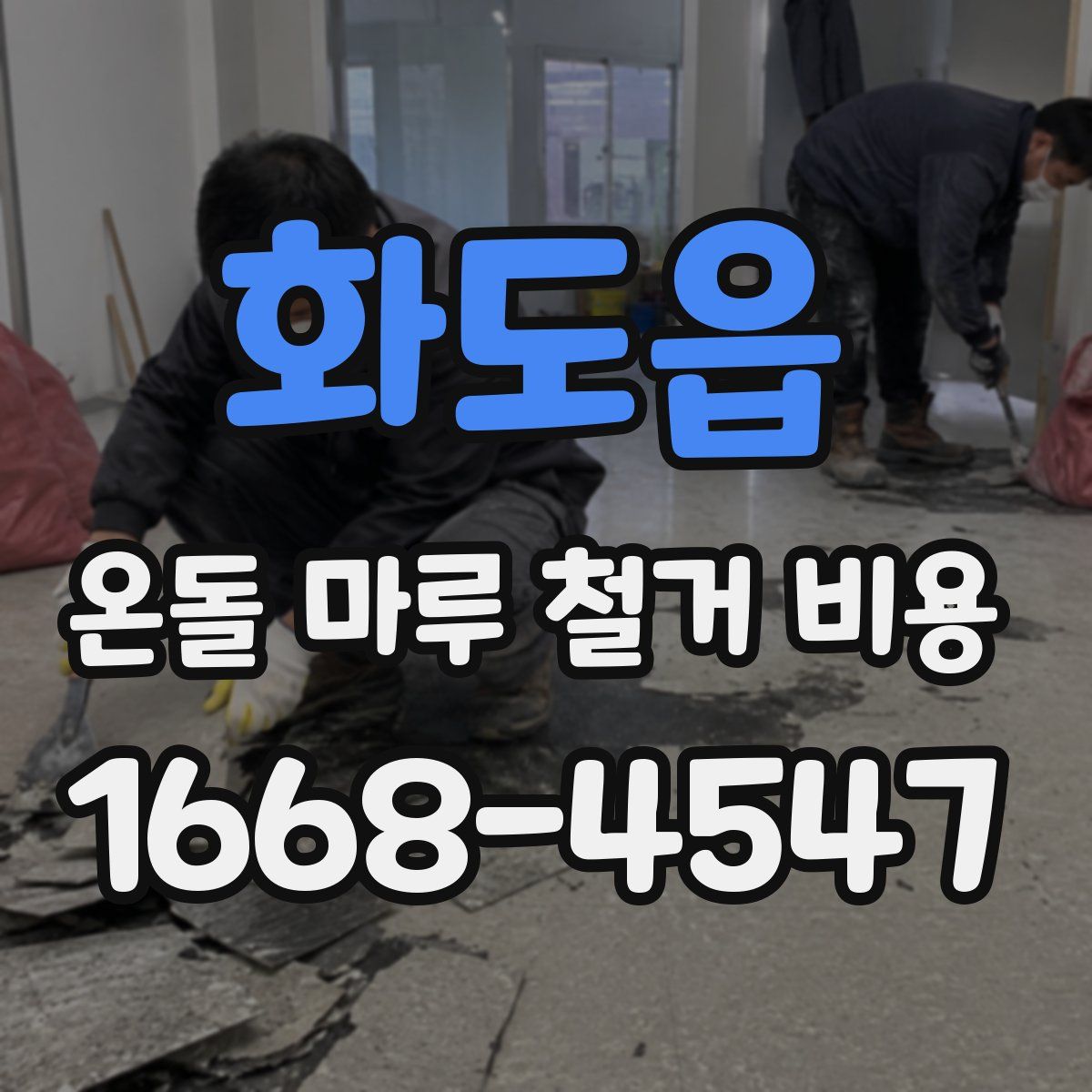화도읍 온돌 마루 철거 비용