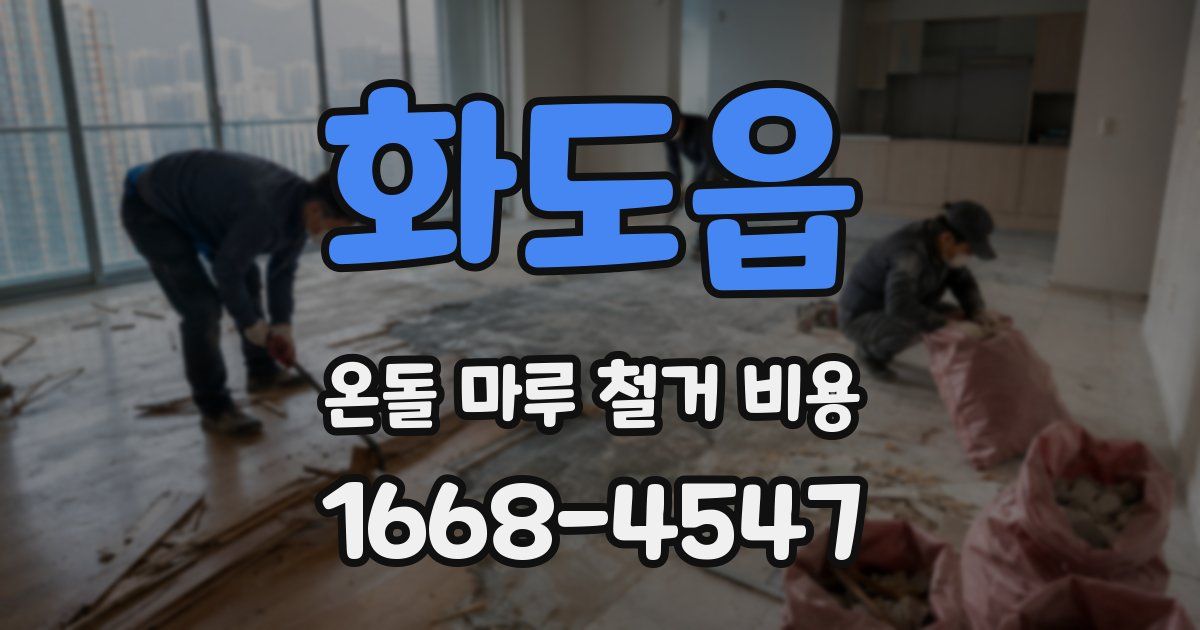화도읍 온돌 마루 철거 비용