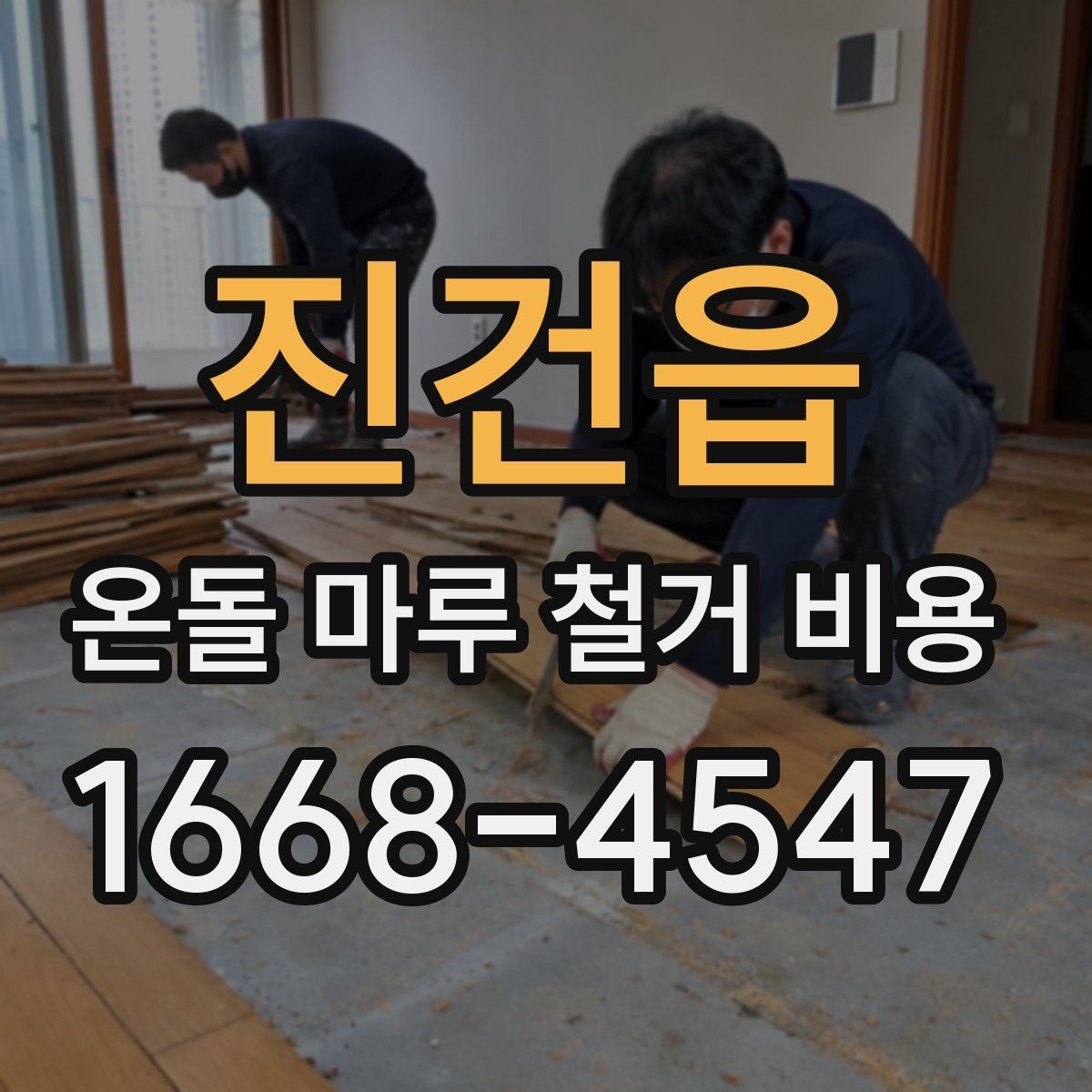 진건읍 온돌 마루 철거 비용 문의 시 놓치기 쉬운 세부 조건