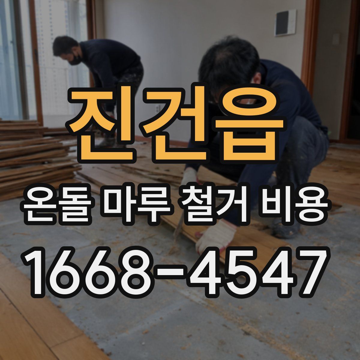 진건읍 온돌 마루 철거 비용