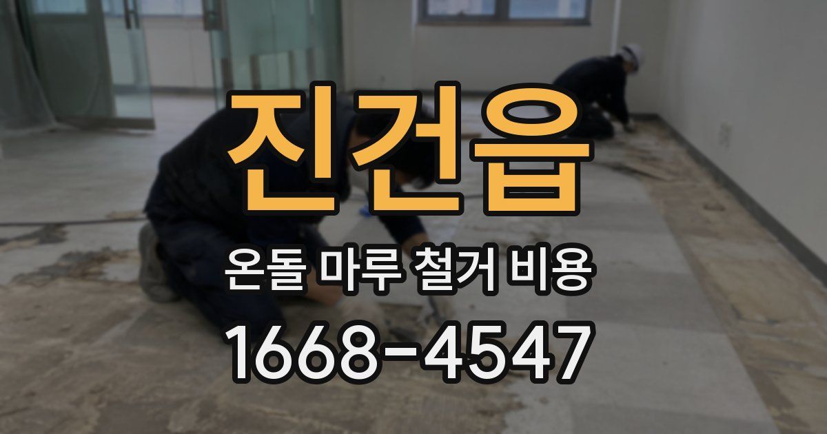 진건읍 온돌 마루 철거 비용