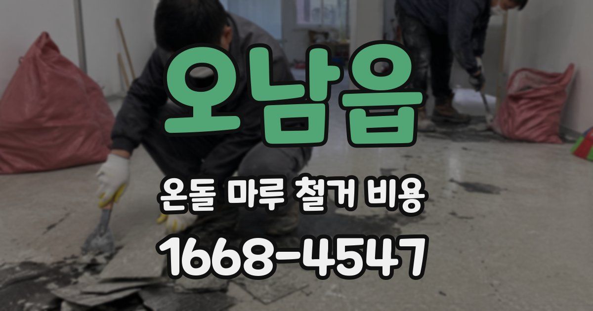 오남읍 온돌 마루 철거 비용