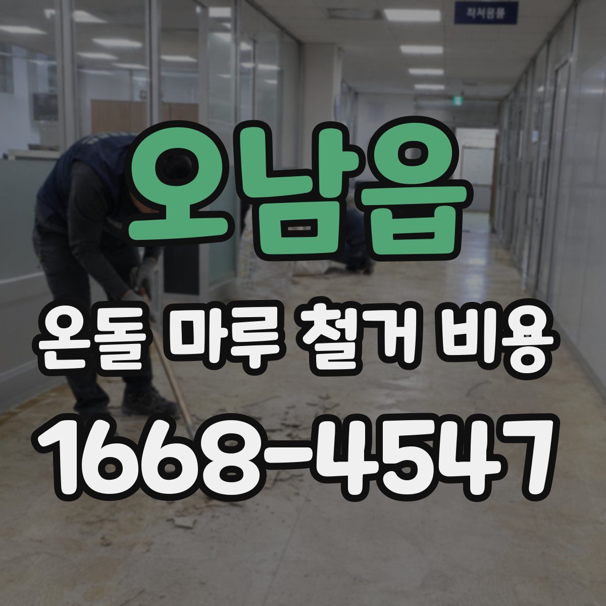 오남읍 온돌 마루 철거 비용