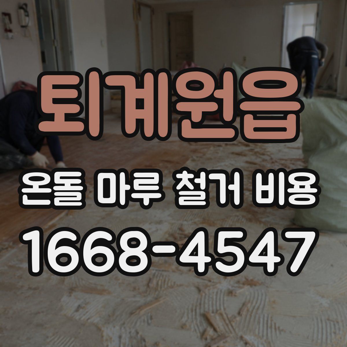 퇴계원읍 온돌 마루 철거 비용
