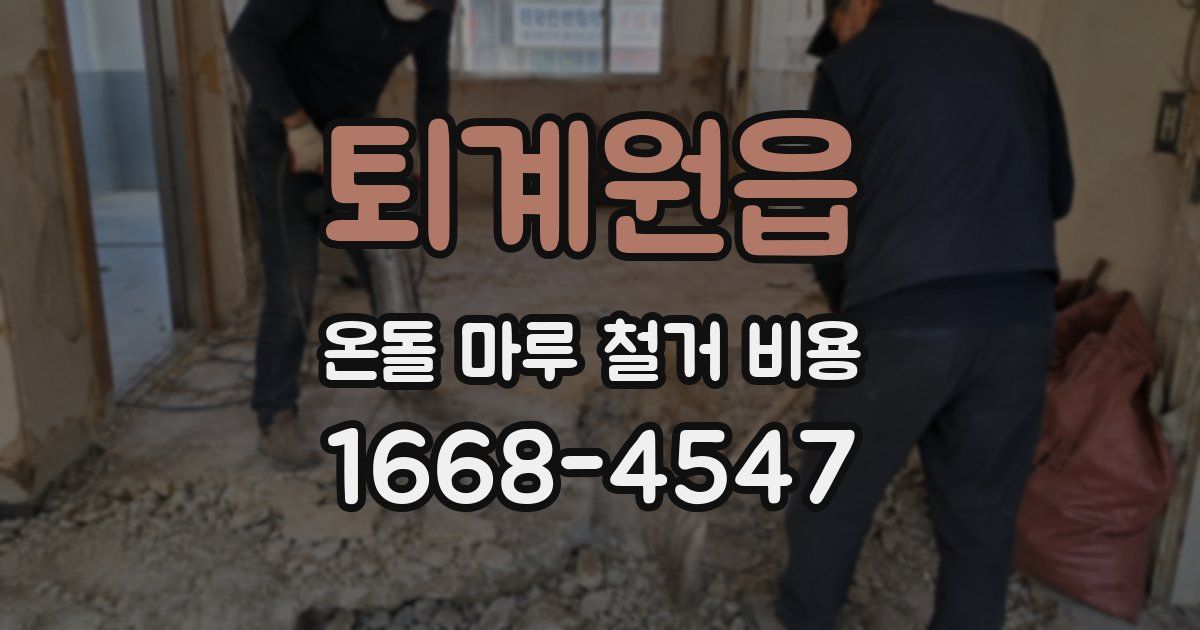 퇴계원읍 온돌 마루 철거 비용
