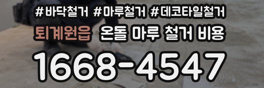 퇴계원읍 온돌 마루 철거 비용
