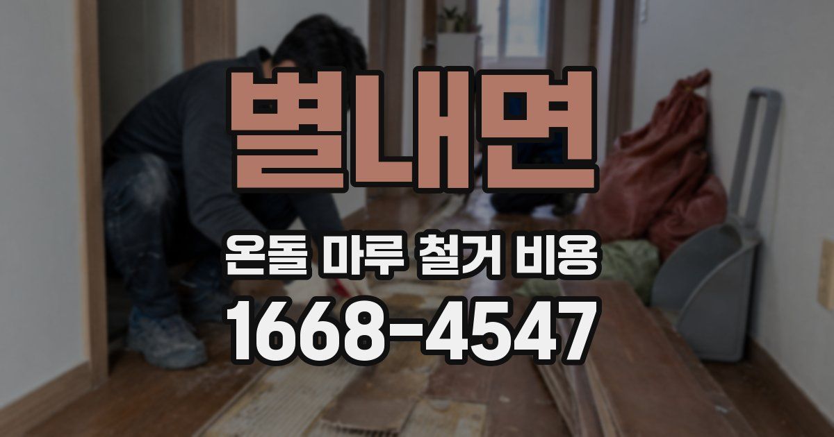 별내면 온돌 마루 철거 비용