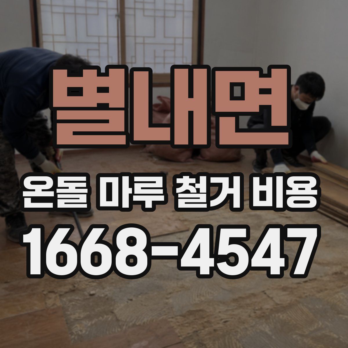 별내면 온돌 마루 철거 비용