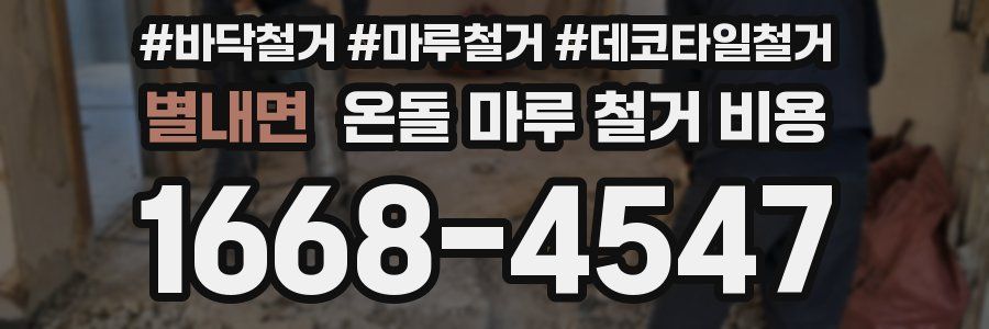 별내면 온돌 마루 철거 비용