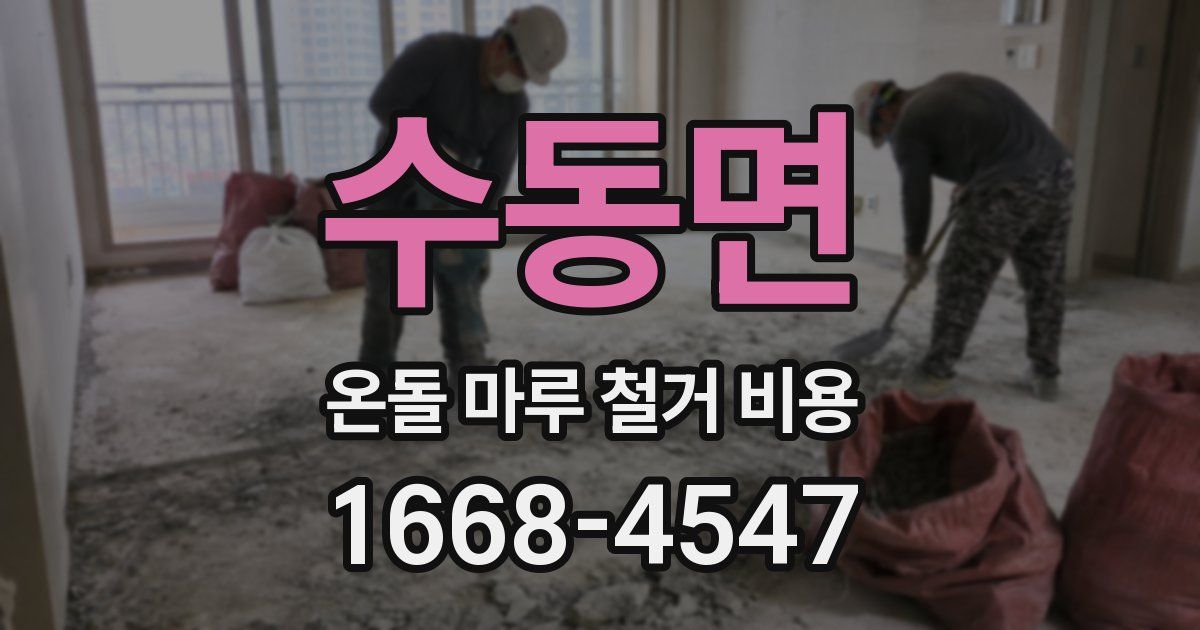 수동면 온돌 마루 철거 비용