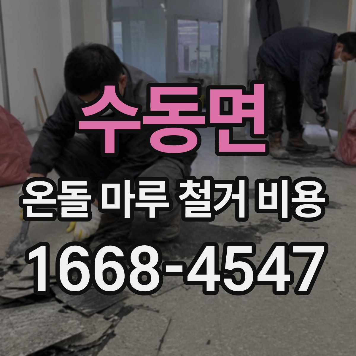 수동면 온돌 마루 철거 비용