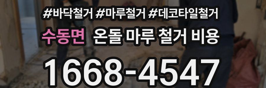 수동면 온돌 마루 철거 비용