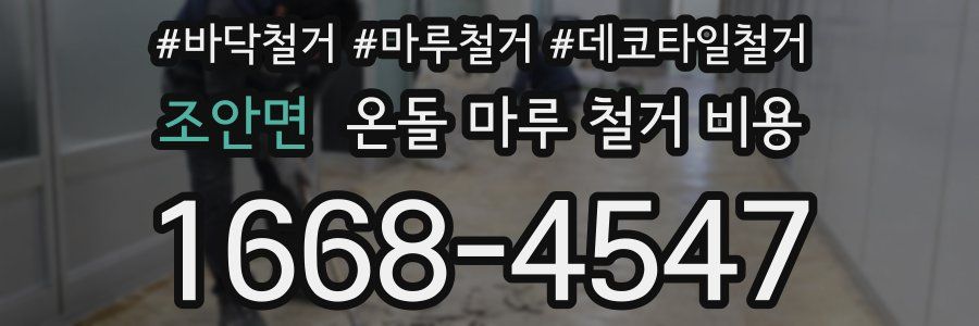 조안면 온돌 마루 철거 비용
