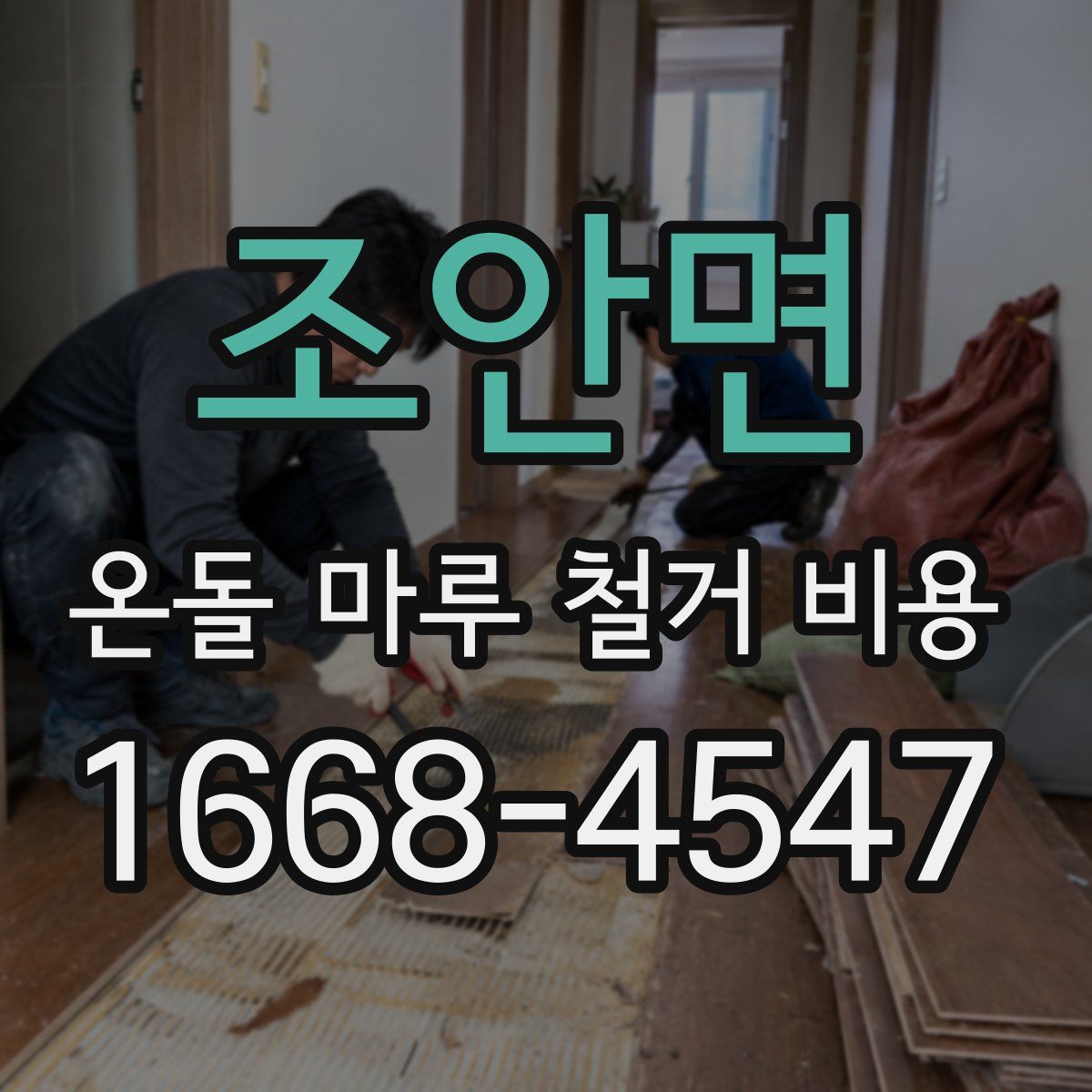 조안면 온돌 마루 철거 비용