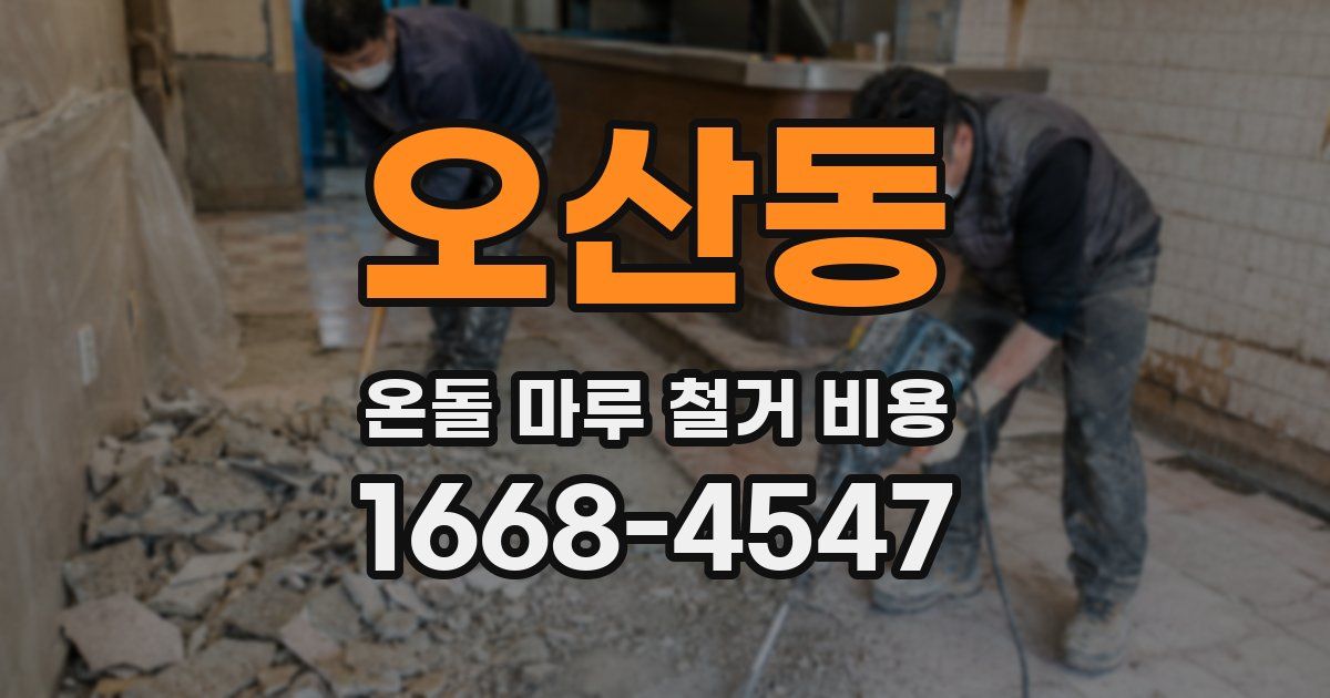 오산동 온돌 마루 철거 비용