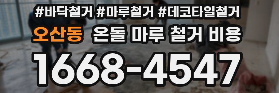 오산동 온돌 마루 철거 비용