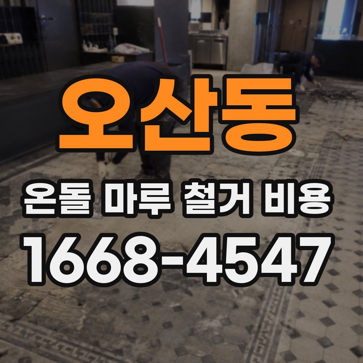 오산동 온돌 마루 철거 비용