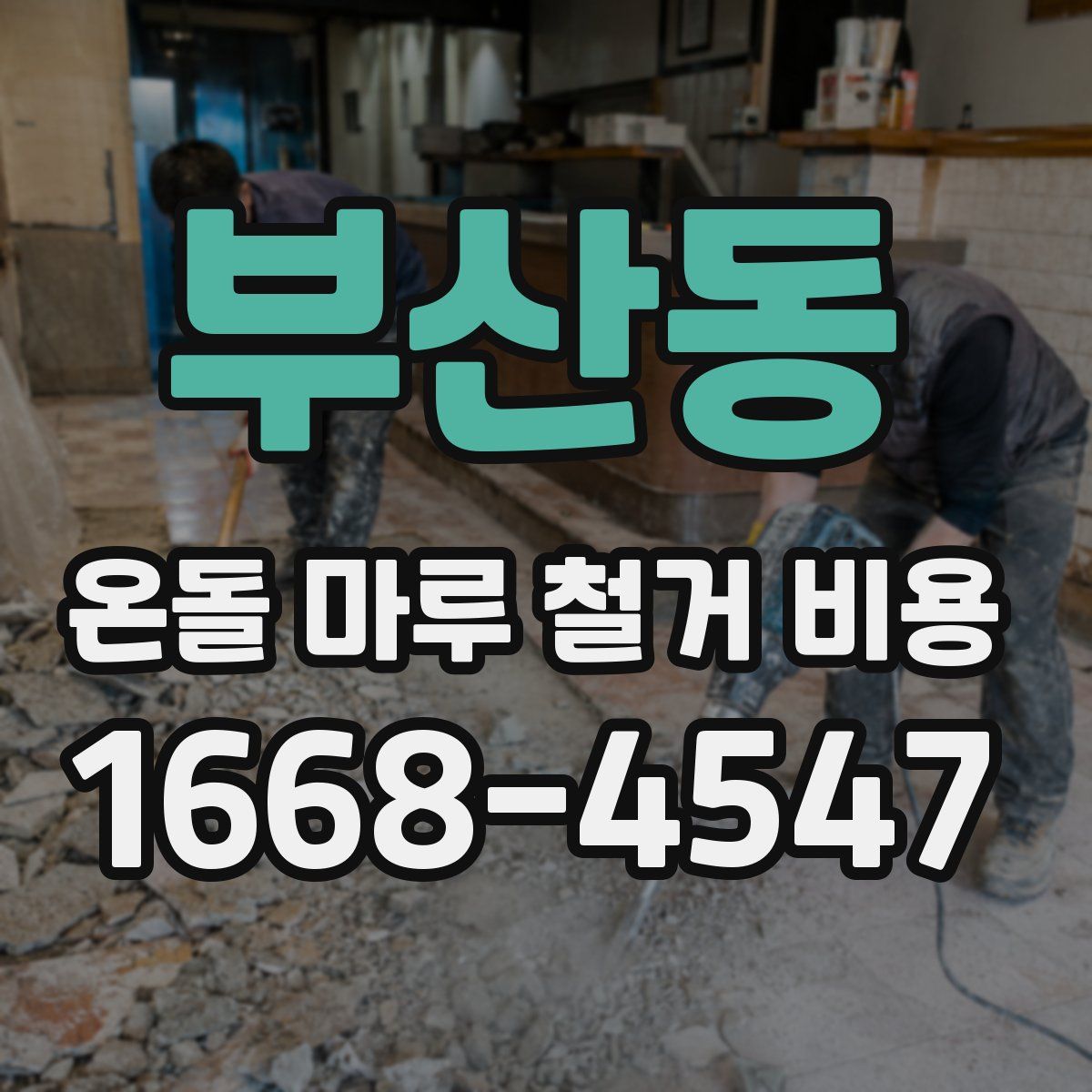 부산동 온돌 마루 철거 비용