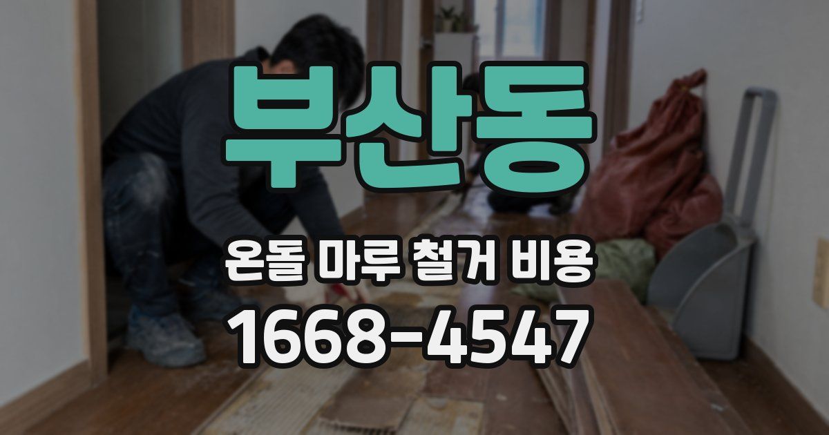 부산동 온돌 마루 철거 비용