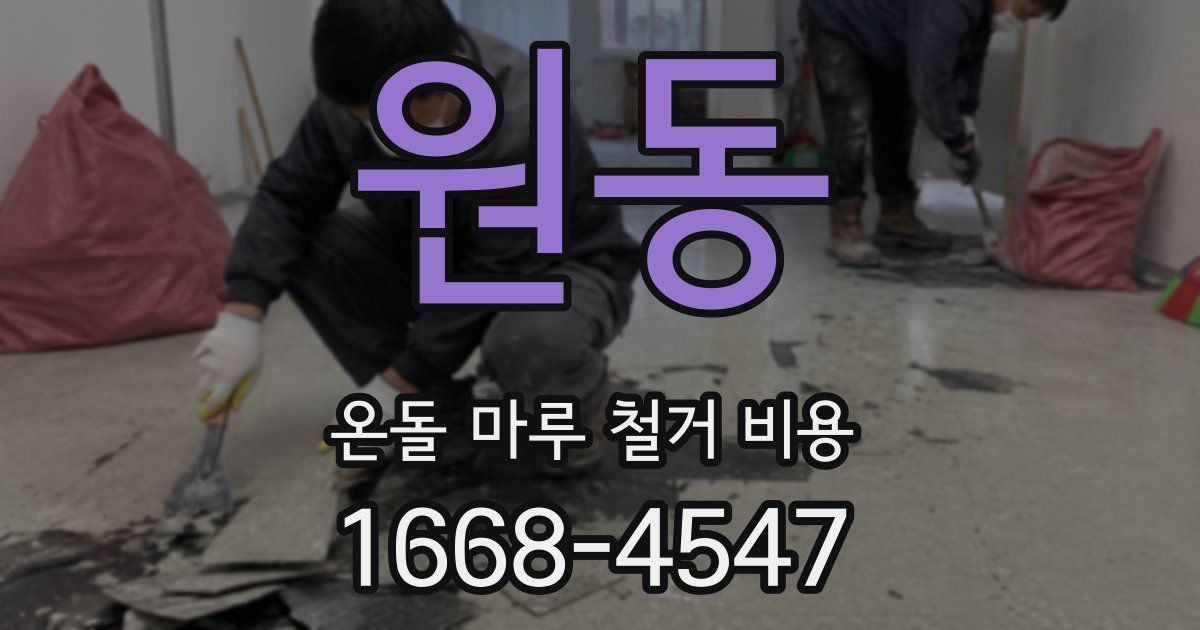 원동 온돌 마루 철거 비용