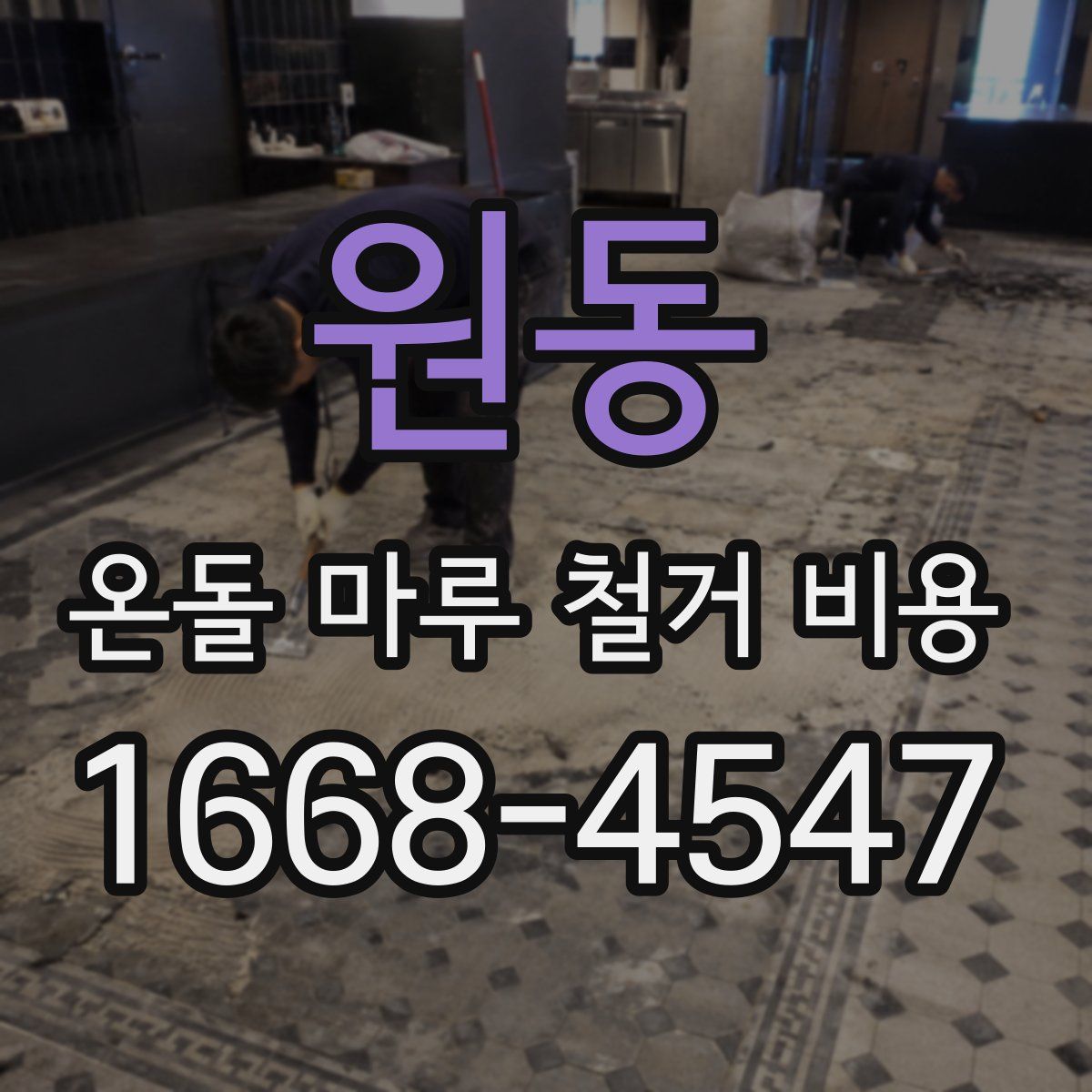 원동 온돌 마루 철거 비용