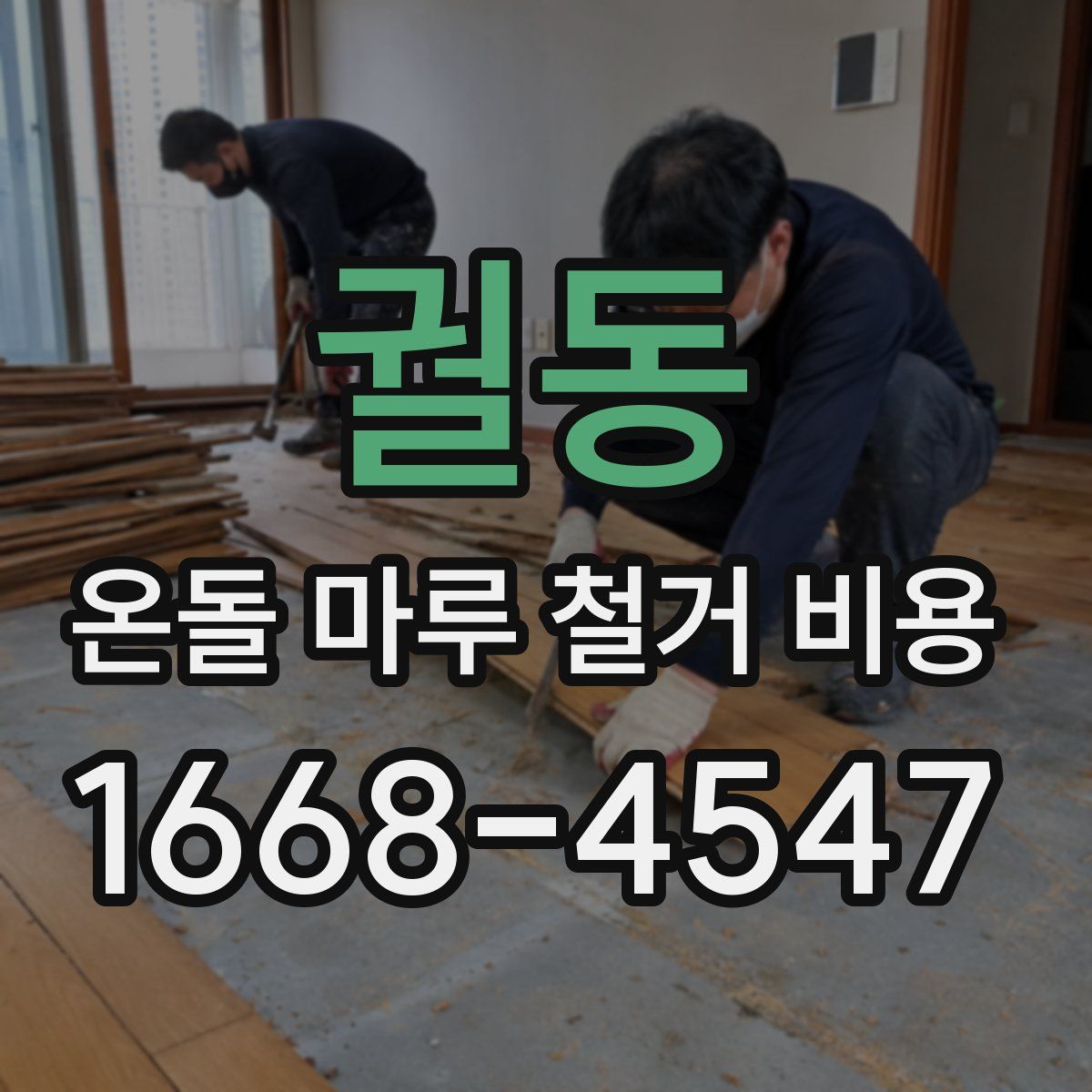 궐동 온돌 마루 철거 비용