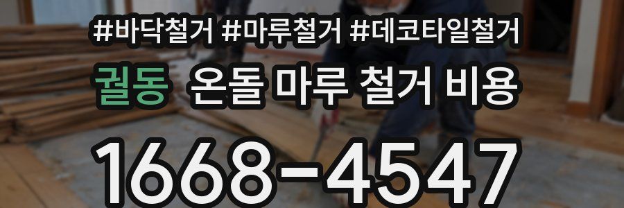 궐동 온돌 마루 철거 비용