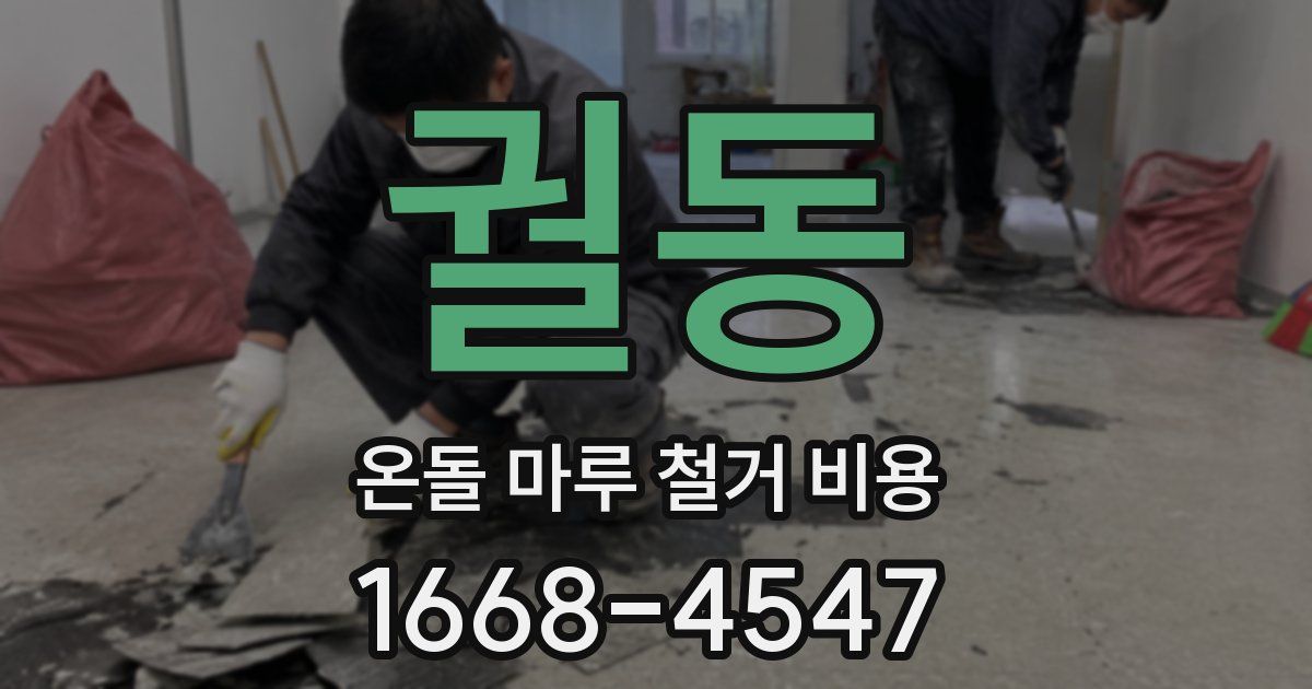 궐동 온돌 마루 철거 비용