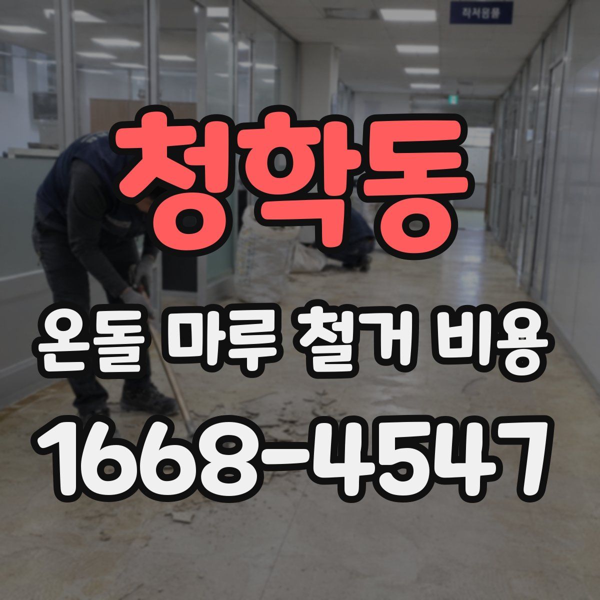 청학동 온돌 마루 철거 비용