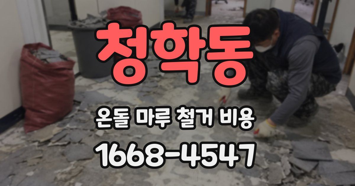 청학동 온돌 마루 철거 비용