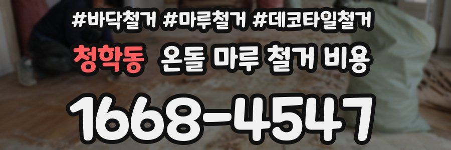 청학동 온돌 마루 철거 비용