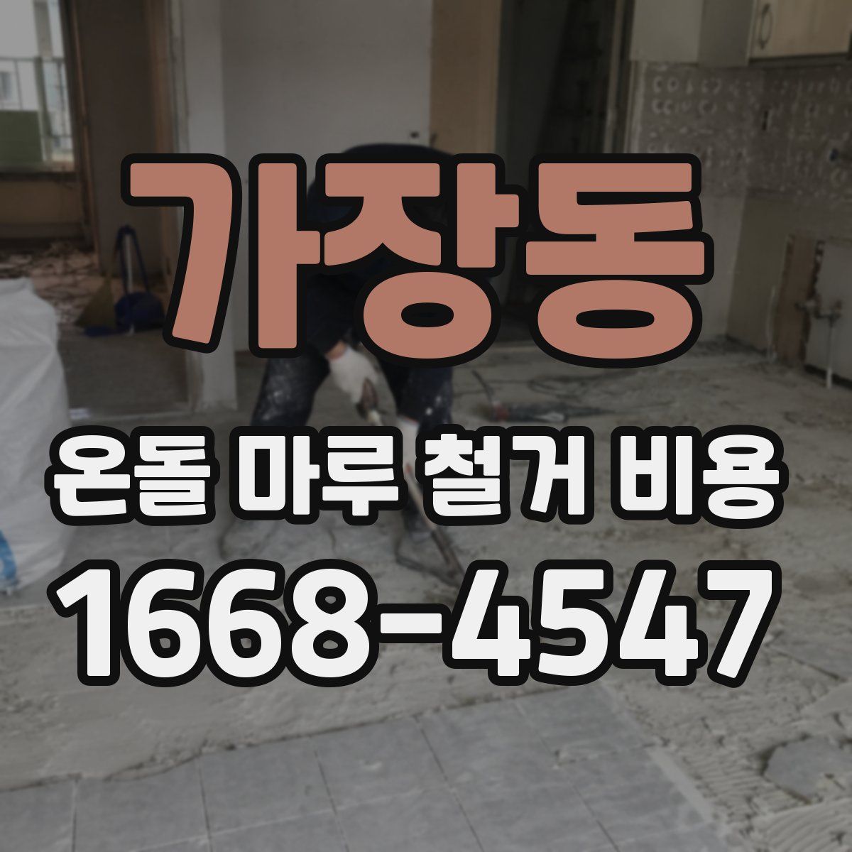 가장동 온돌 마루 철거 비용