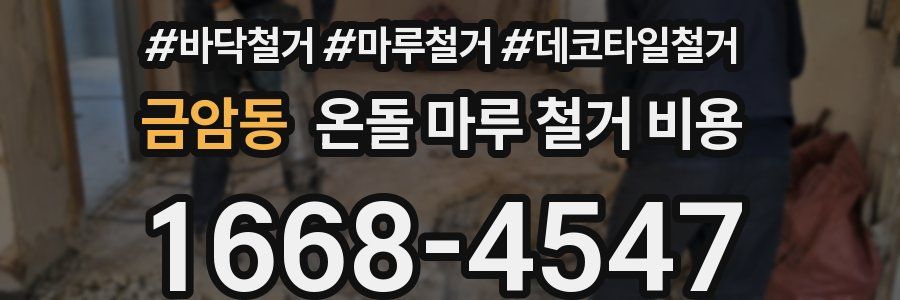 금암동 온돌 마루 철거 비용