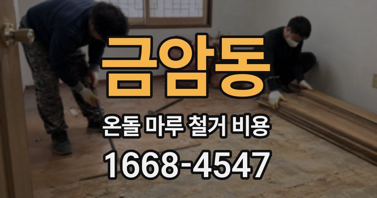 금암동 온돌 마루 철거 비용