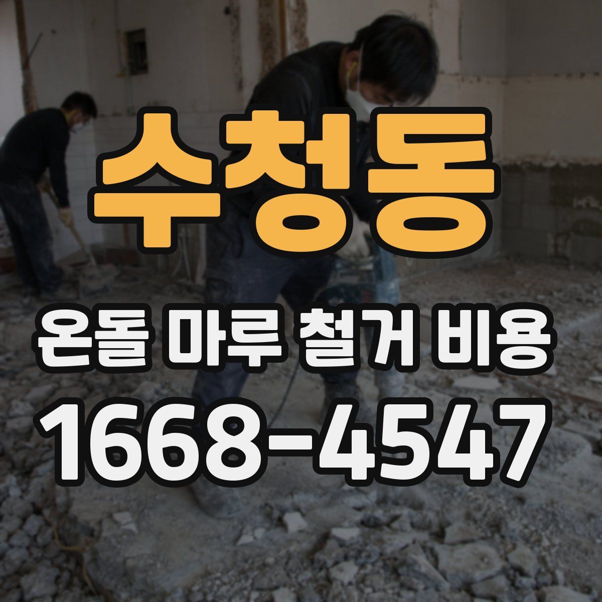 수청동 온돌 마루 철거 비용