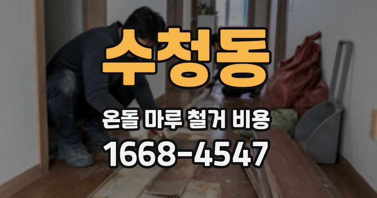 수청동 온돌 마루 철거 비용