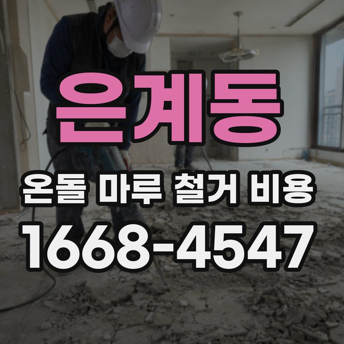 은계동 온돌 마루 철거 비용