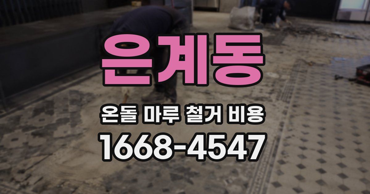 은계동 온돌 마루 철거 비용