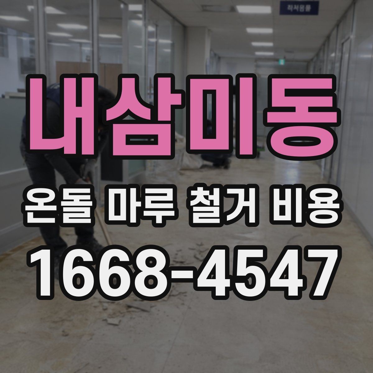 내삼미동 온돌 마루 철거 비용 비교 시 확인해야 할 서비스 범위