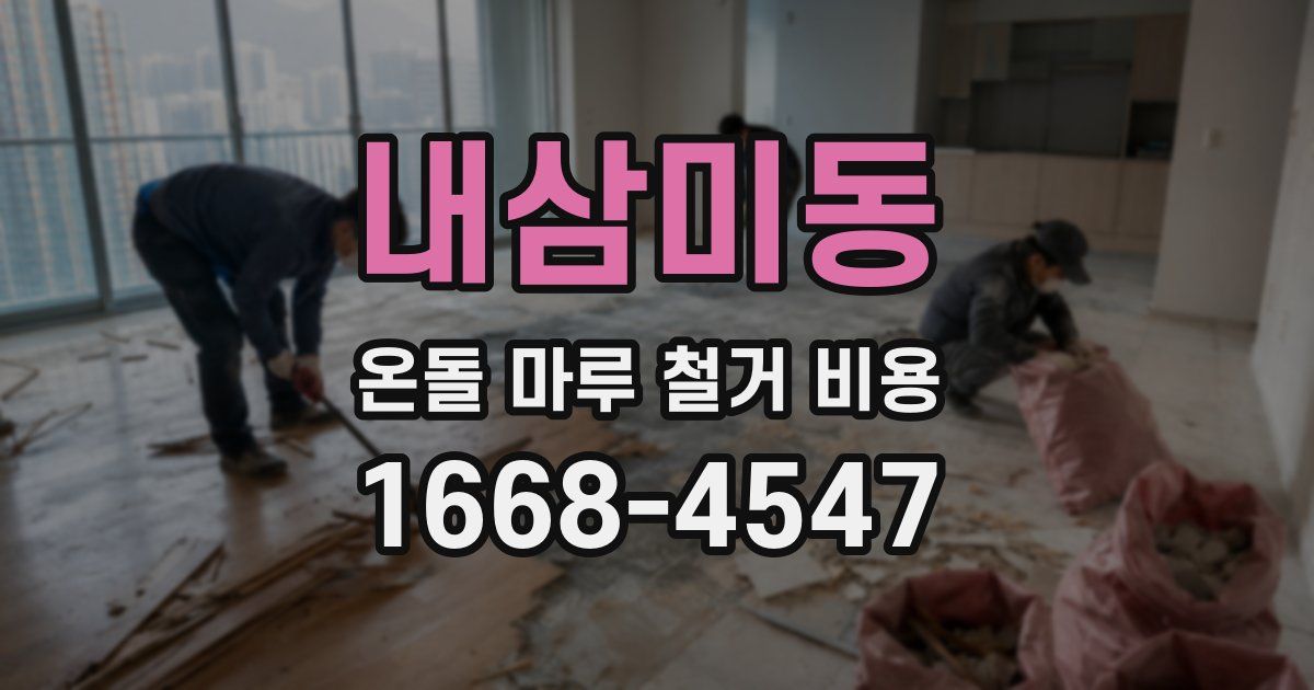 내삼미동 온돌 마루 철거 비용
