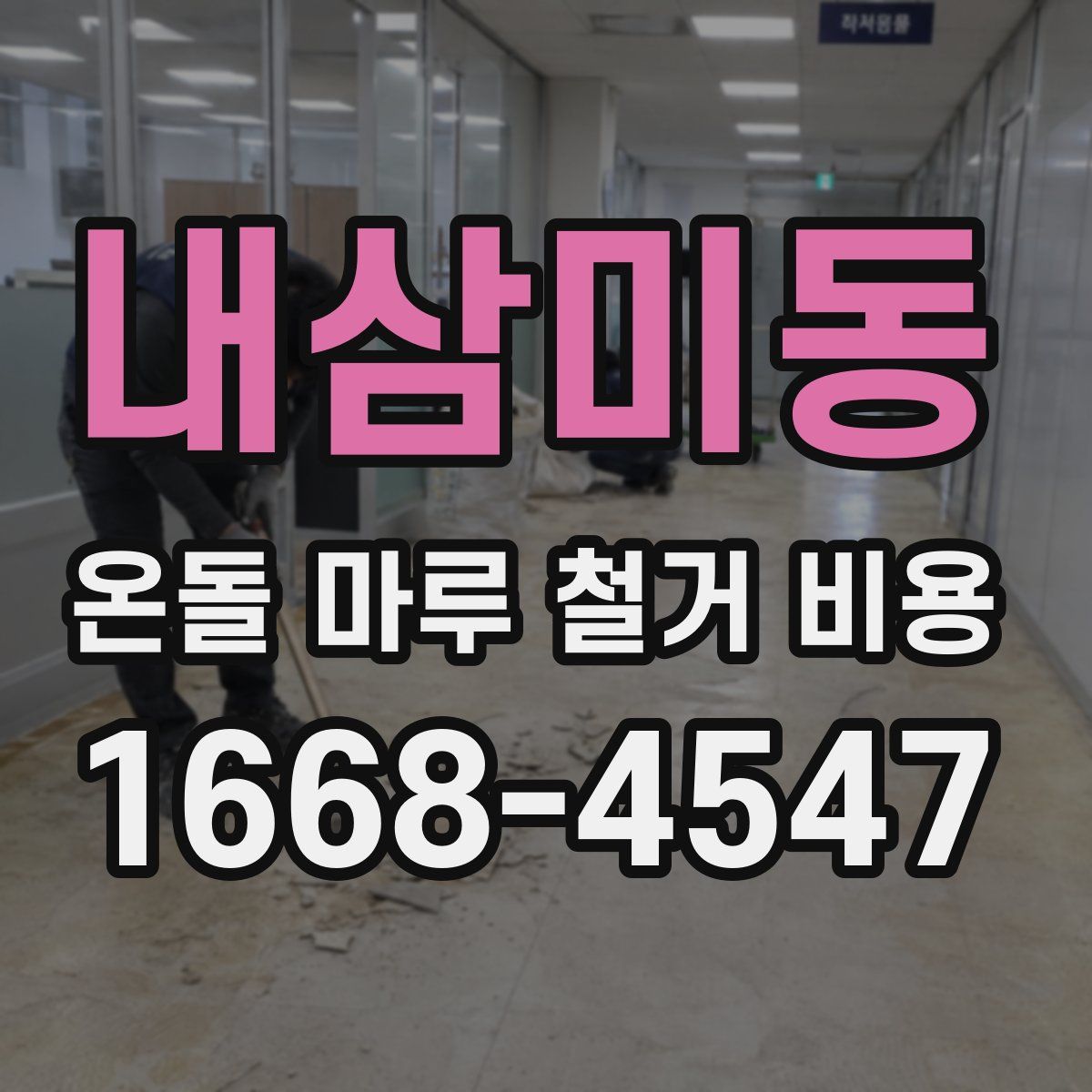 내삼미동 온돌 마루 철거 비용