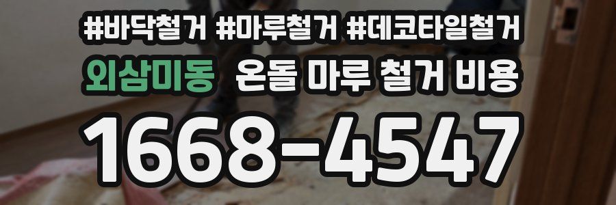 외삼미동 온돌 마루 철거 비용