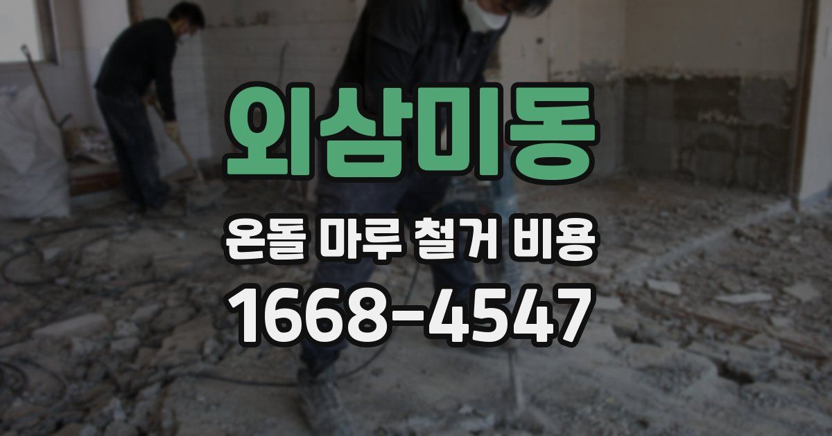 외삼미동 온돌 마루 철거 비용