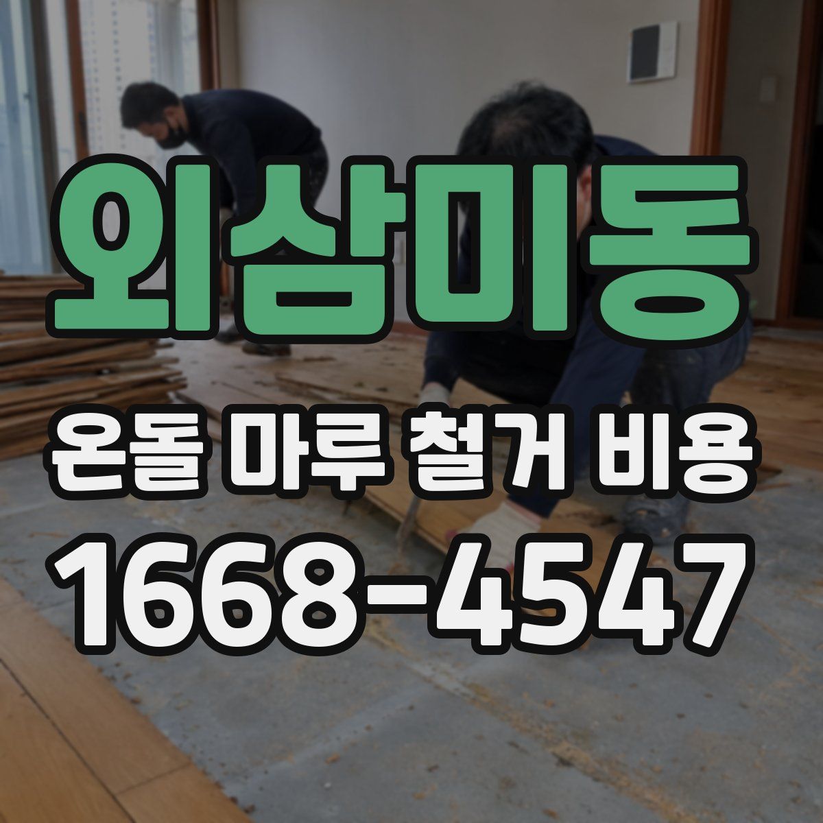 외삼미동 온돌 마루 철거 비용