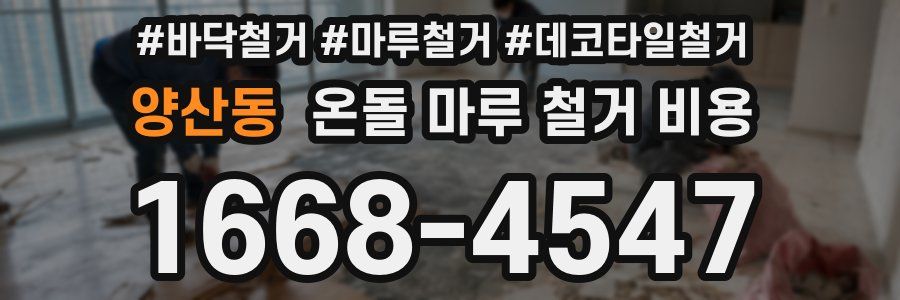 양산동 온돌 마루 철거 비용