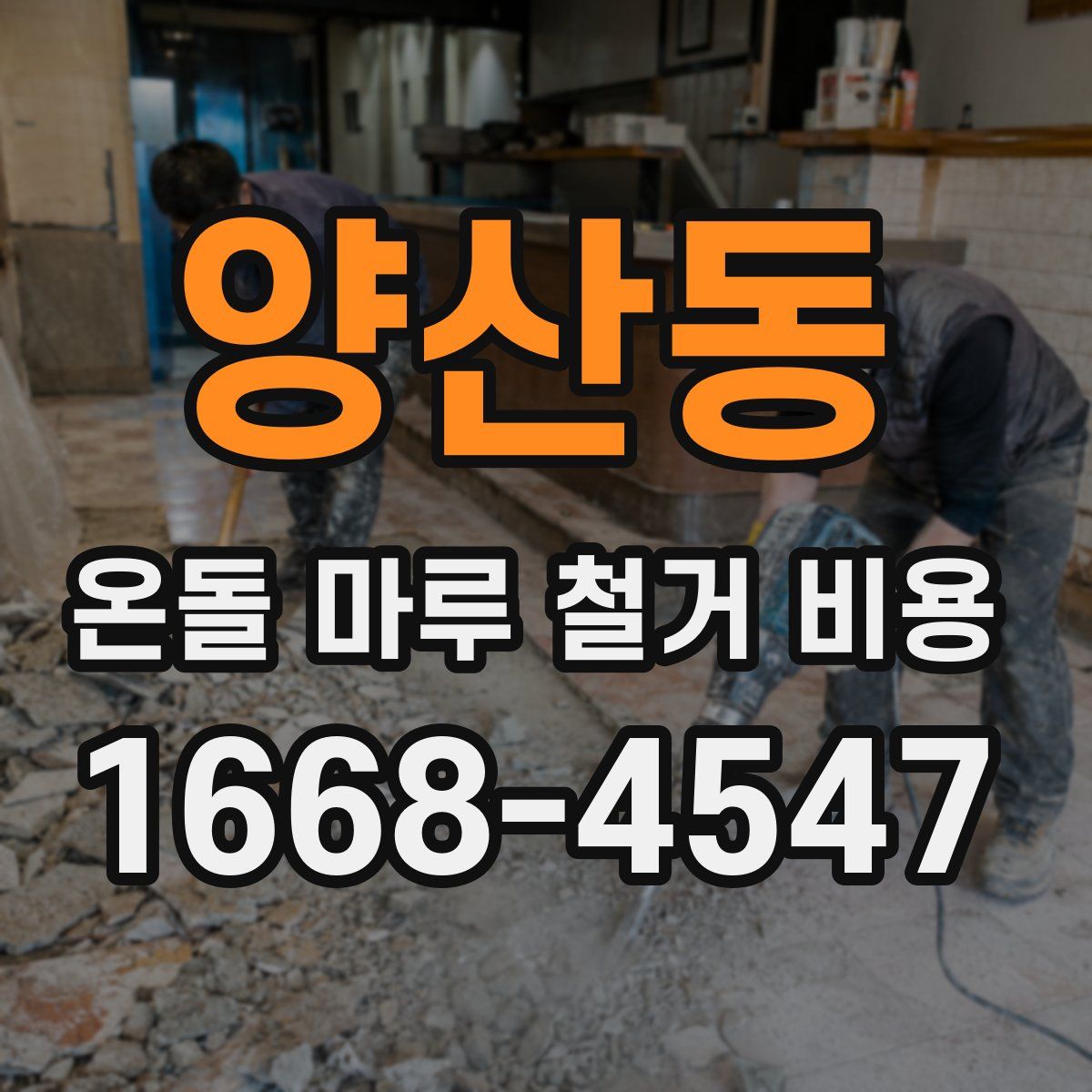양산동 온돌 마루 철거 비용